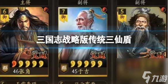 《三国志战略版》传统三仙盾 张角于吉左慈