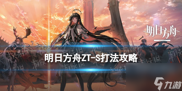 《明日方舟》ZT-S-3怎么打 崔林特尔梅之金ZTS3突袭摆完挂机攻略