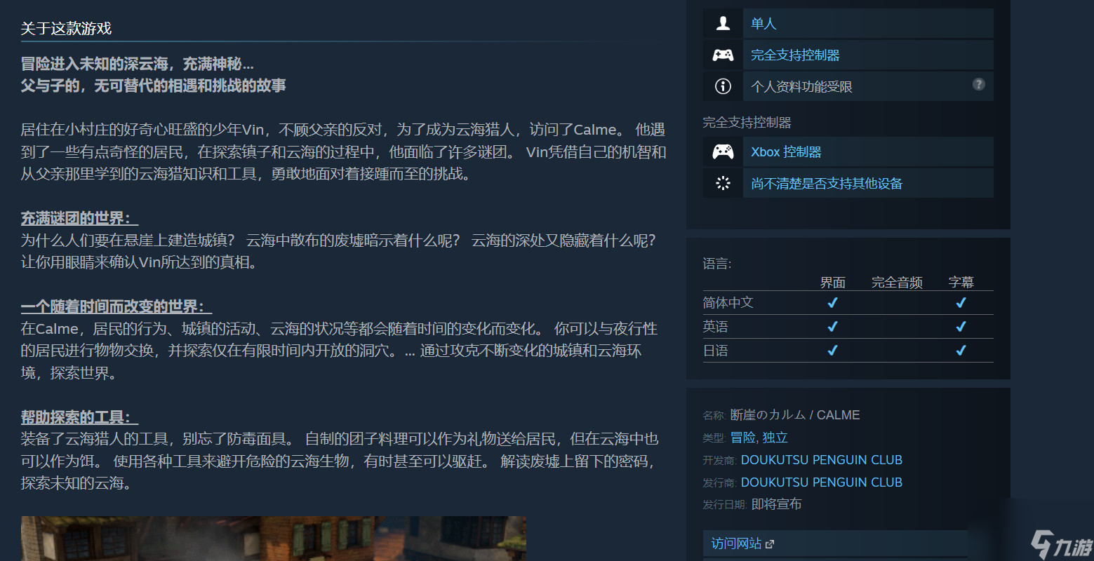 冒險游戲《斷崖的卡爾姆》Steam確認支持簡體中文