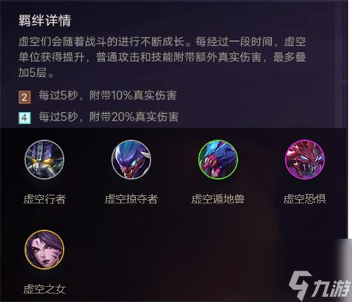 云顶之弈虚空羁绊效果介绍-金铲铲之战有什么改动