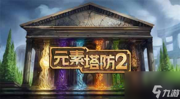 Steam特別好評游戲《元素塔防2》實現(xiàn)完全中文本地化!