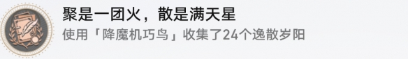 《崩坏星穹铁道》聚是一团火散是漫天星成就解锁攻略一览