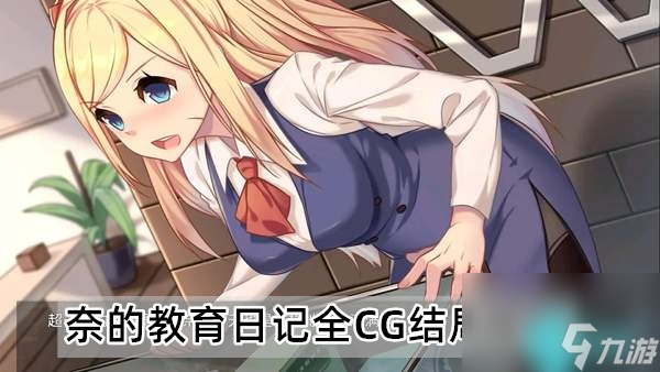 奈的教育日记游戏所有结局是什么-奈的教育日记全CG结局攻略