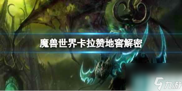 《魔獸世界》卡拉贊地窖解密介紹