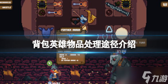 《背包英雄》物品獲取途徑介紹 物品怎么處理？