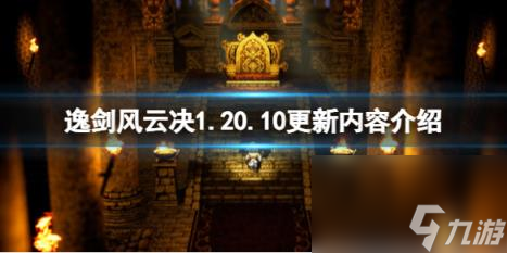 逸剑风云决1.20.10更新内容介绍