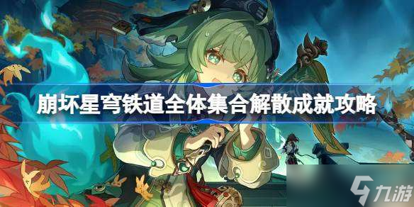 崩坏星穹铁道全体集合解散怎么做 崩坏星穹铁道全体集合解散成就攻略