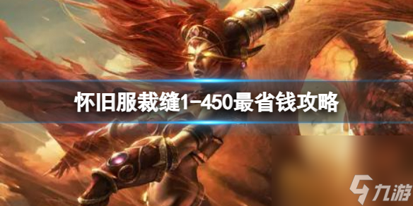 《魔兽国际》怀旧服成衣1-450最省钱攻略共享