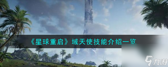 星球重启域天使技能怎么样-域天使技能介绍介绍截图