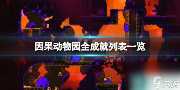 《因果動物園》成就怎么達(dá)成？全成就列表一覽