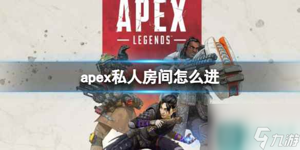 《apex》私人房間進(jìn)入方法