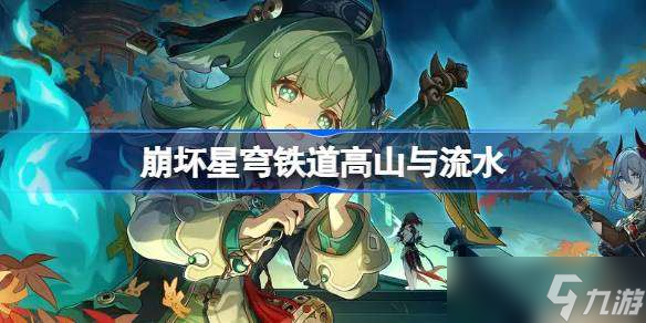 崩坏星穹铁道高山与流水怎么做 星穹铁道学徒儿徒和逆徒成就攻略