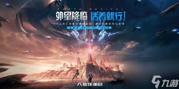 《星球：重启》今日全平台公测！外星降临，活着就行！