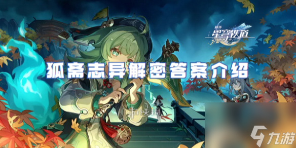 崩坏星穹铁道狐斋志异解密答案介绍