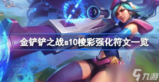 金铲铲之战s10棱彩强化符文一览