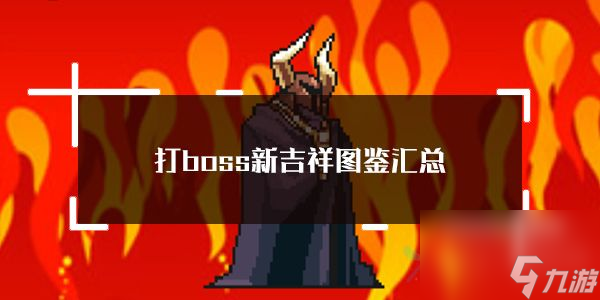 打boss新吉祥圖鑒匯總