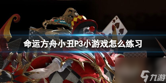 《命运方舟》小丑P3小游戏练习攻略截图