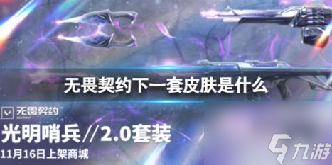 无畏契约光明哨兵套装一览