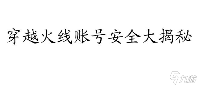 穿越火線盜號攻略 - 如何保護自己免受騙子侵害