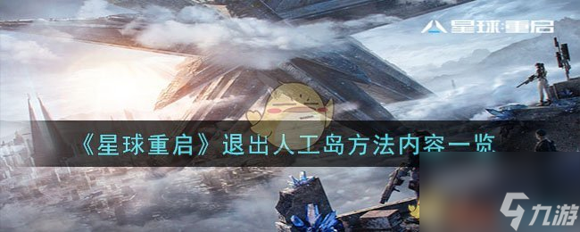 星球重启怎么退出人工岛-退出人工岛方法内容一览