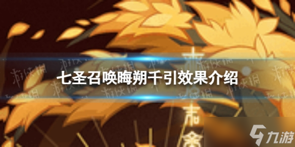 《原神》七圣召喚晦朔千引怎么樣 七圣召喚晦朔千引效果介紹