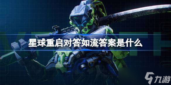 星球重启对答如流答案是什么 星球重启对答如流答案介绍