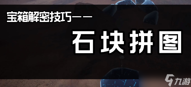 《星球重启》虚影猫头鹰和拼图锁攻略