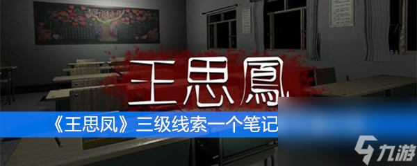 《王思凤》三级线索一个笔记本位置介绍