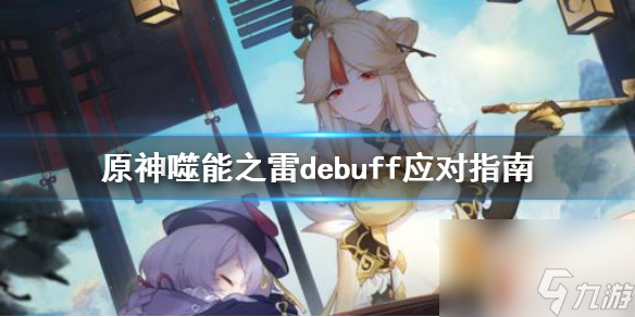 噬能之雷debuff应对指南 原神噬能之雷debuff怎么驱散