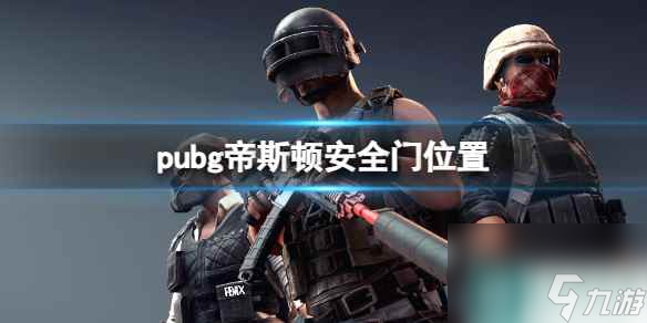 《pubg》帝斯頓安全門位置一覽