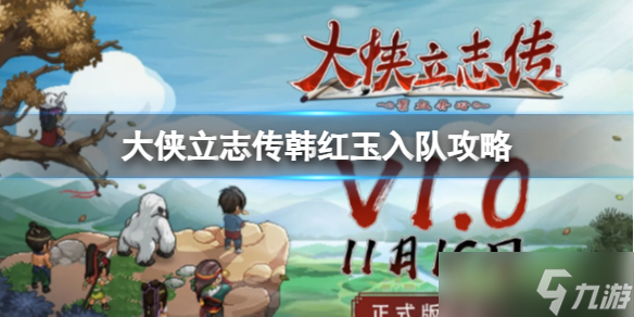 《大侠立志传》韩红玉入队攻略