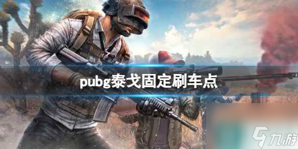 《pubg》泰戈固定刷车点一览