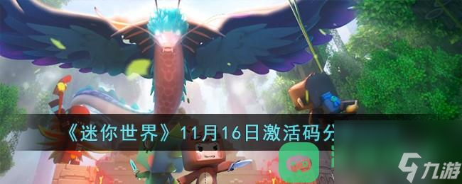 《迷你世界》11月16日激活码分享2023