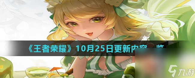 《王者榮耀》10月25日更新內(nèi)容一覽