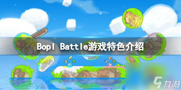 《Bopl Battle》好玩吗 游戏特色介绍