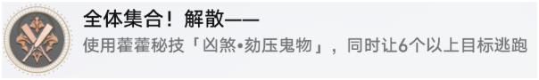 《崩坏星穹铁道》全体集合解散成就达成攻略