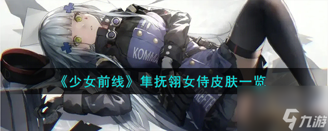 少女前線隼撫翎女侍怎么樣-隼撫翎女侍皮膚介紹截圖