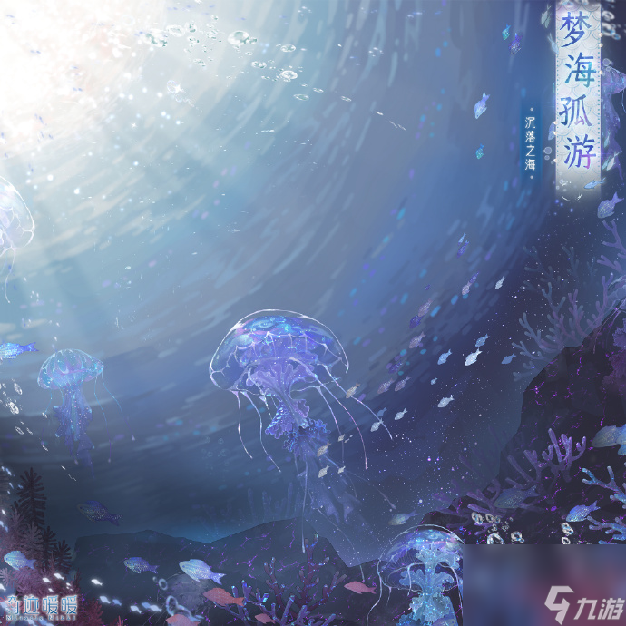 闪耀暖暖梦海孤游介绍