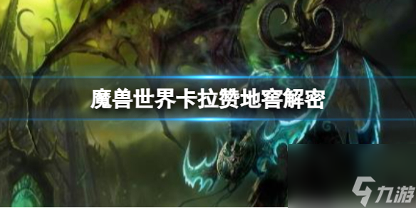 魔兽世界卡拉赞地窖解密详情
