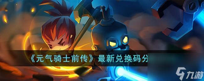元气骑士前传最新兑换码有哪些-最新兑换码分享2023