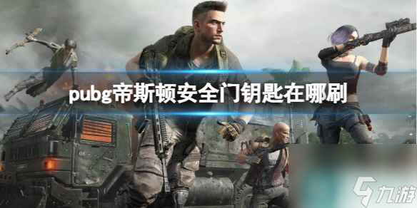 《pubg》帝斯頓安全門鑰匙刷取介紹