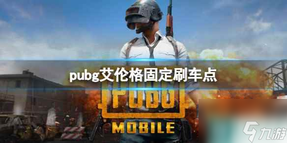 《pubg》艾倫格固定刷車點一覽