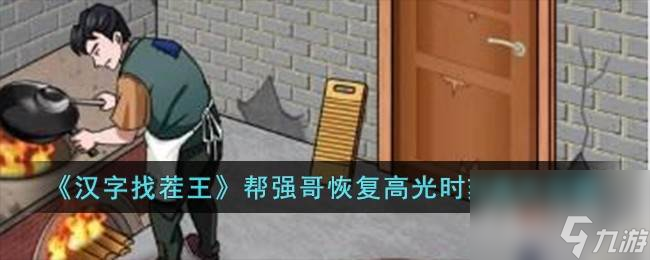 汉字找茬王帮强哥恢复高光时刻怎么过 汉字找茬王帮强哥恢复高光时刻通关攻略