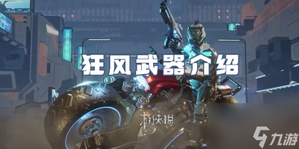 星球重启狂风武器详解