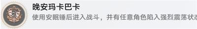 《崩坏星穹铁道》晚安玛卡巴卡成就获得方法介绍