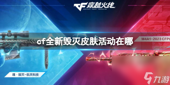 《cf》全新消灭皮肤活动进口介绍