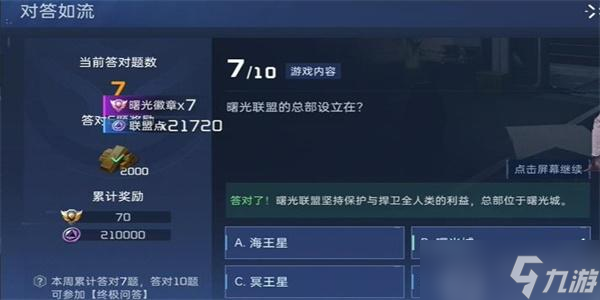 星球重启对答如流答案是什么