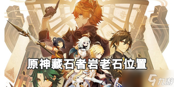 原神藏石者岩老石位置介绍