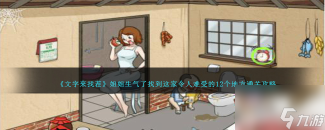 文字来找茬姐姐生气了怎么过-找到这家令人难受的12个地方通关攻略