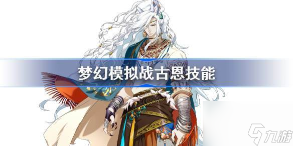 梦幻模拟战古恩技能介绍 梦幻模拟战古恩天赋兵种是什么